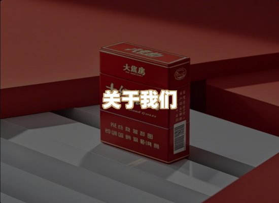 关于鸿岳香烟平台